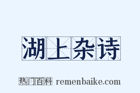 湖上杂诗是什么意思的图片